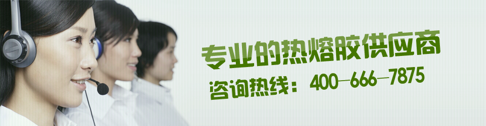 科諾爾專業(yè)的熱熔膠供應(yīng)商，咨詢熱線：400-0760-187