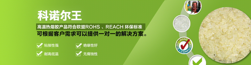 科諾爾高溫?zé)崛勰z產(chǎn)品符合歐盟ROHS、REACH環(huán)保標(biāo)準(zhǔn)